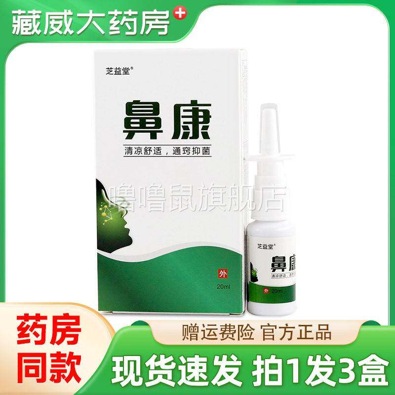 噜噜鼠正品芝益堂鼻康盒鼻部鼻塞鼻干鼻不通气抑菌清洁喷剂天猫旗