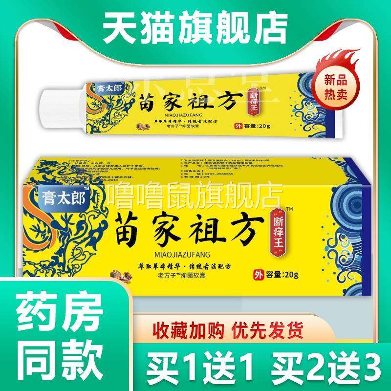 噜噜鼠正品膏太郎苗家祖方断王软膏止清肌缓解肌肤不适手足蚊虫叮