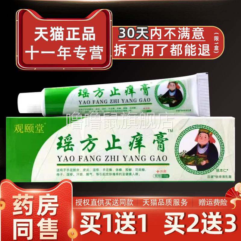 噜噜鼠正品观颐堂瑶方止膏乳膏皮肤外用草本护理软膏天猫旗舰官方