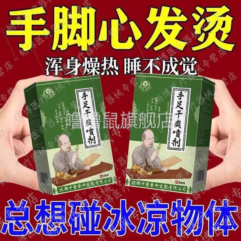 噜噜鼠正品手脚心发烫脚底板灼烧更年期燥脚底烧脚心烧调理喷雾阴