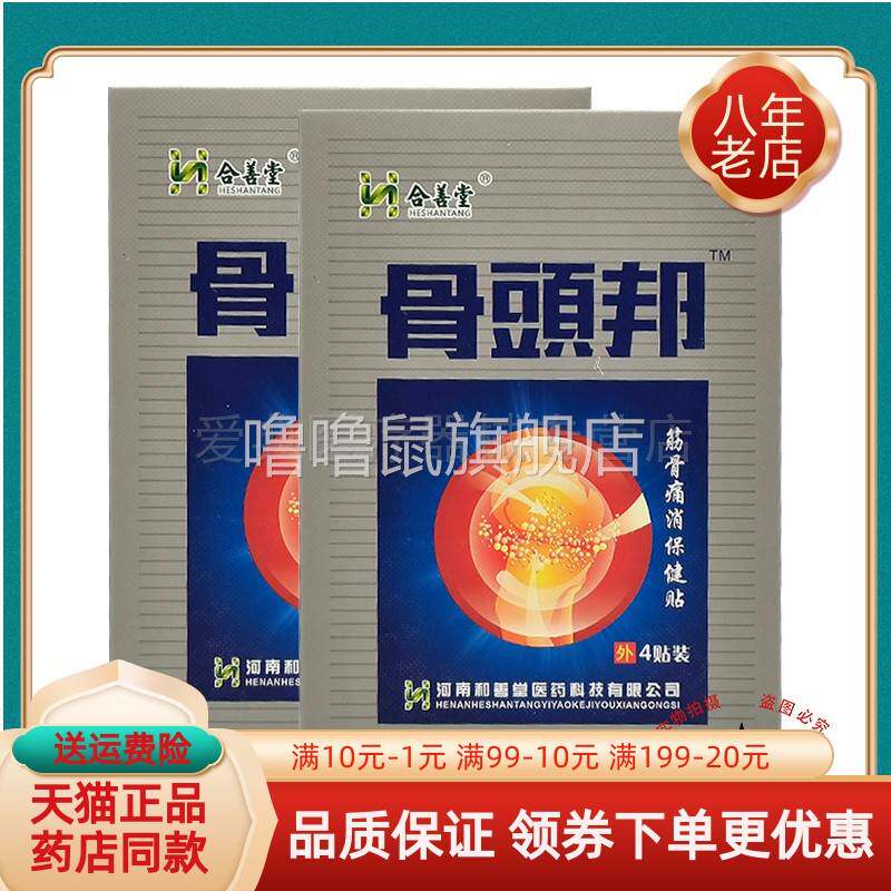 噜噜鼠正品合善堂骨头邦筋骨痛消保健贴贴盒天猫旗舰官方授权店铺