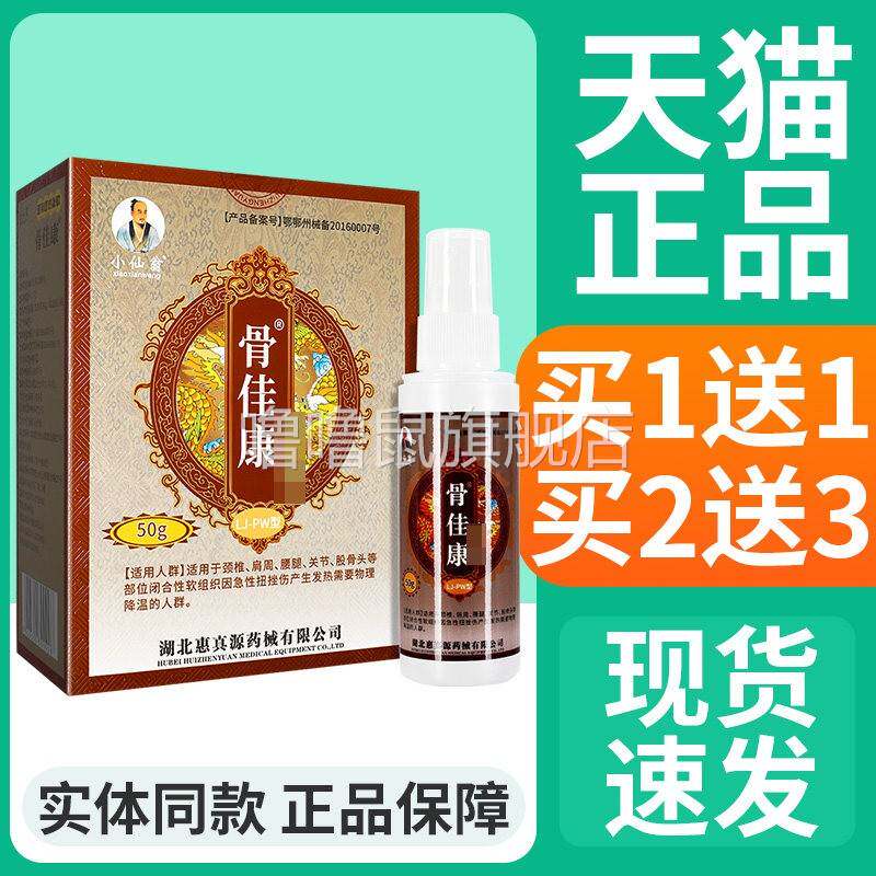 噜噜鼠正品小仙翁筋骨痛敷料液喷剂骨佳康官方天猫旗舰官方授权店