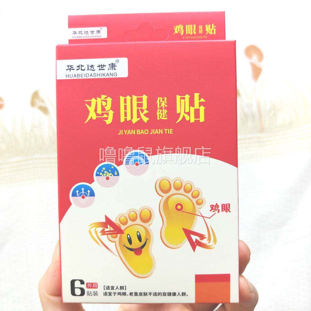 噜噜鼠正品包邮华北达世康鸡眼保健贴贴装鸡眼老茧贴天猫旗舰官方