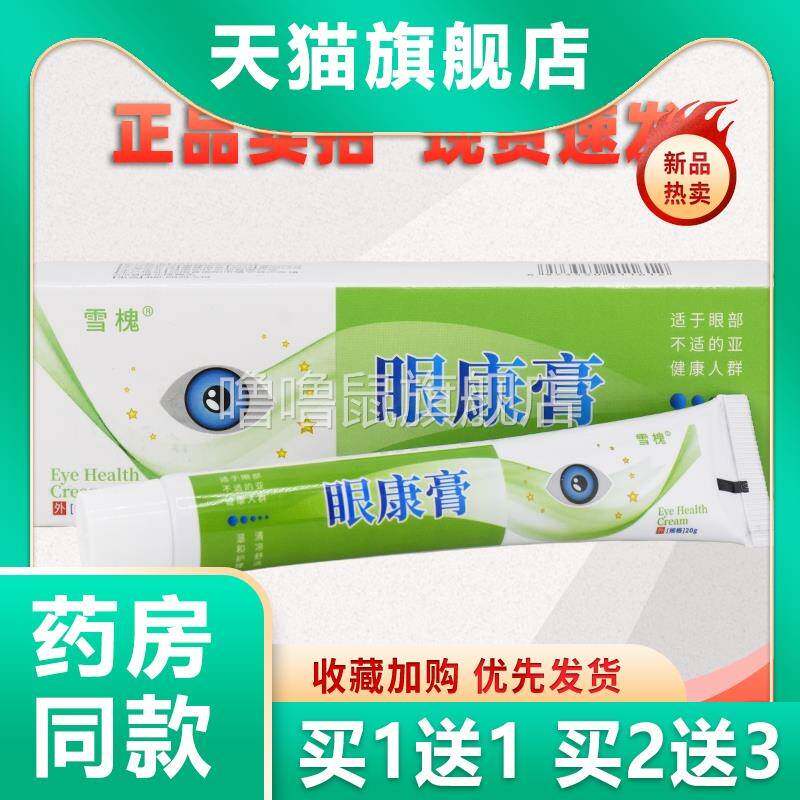噜噜鼠正品雪槐眼康膏护眼保健膏叶黄素眼部按摩眼膏缓解眼疲劳天