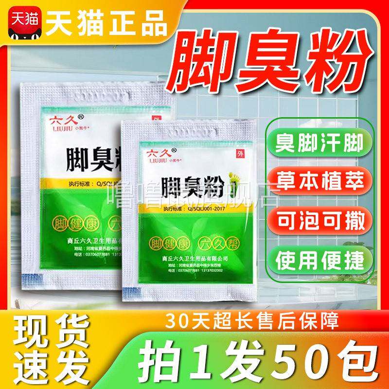噜噜鼠正品六久脚臭粉天猫官方旗舰店草本萃取防止脱鞋尴尬成人外
