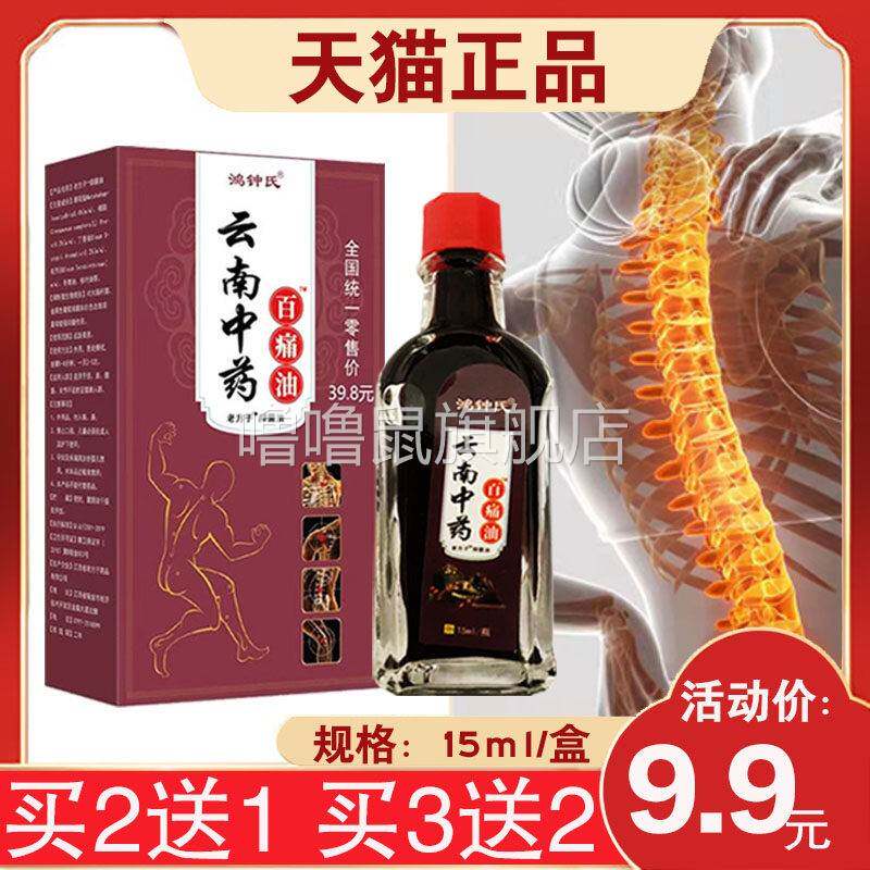 噜噜鼠正品鸿钟氏云南中药百痛油颈肩腰腿关节毫升天猫旗舰官方授