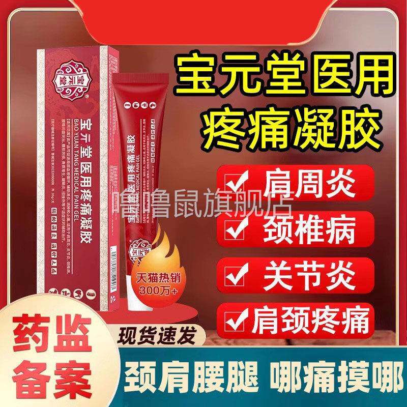 噜噜鼠正品宝堂筋骨康医用疼痛冷敷凝胶官方旗舰店腰椎膝盖保堂风