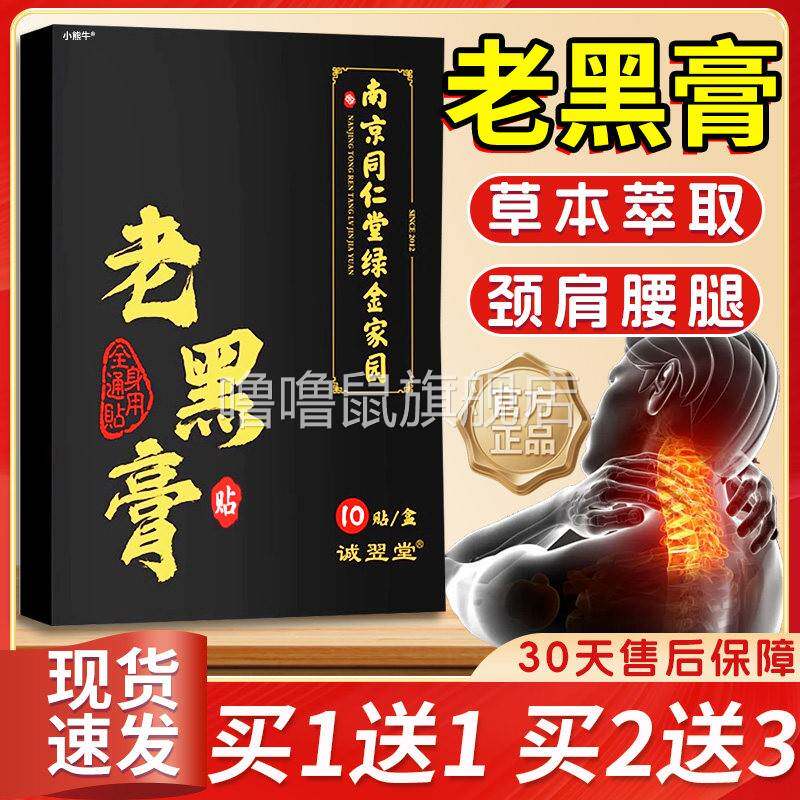 噜噜鼠正品黑膏贴老黑膏手工抖音同款官方旗舰店膝盖腰椎肩颈膏贴