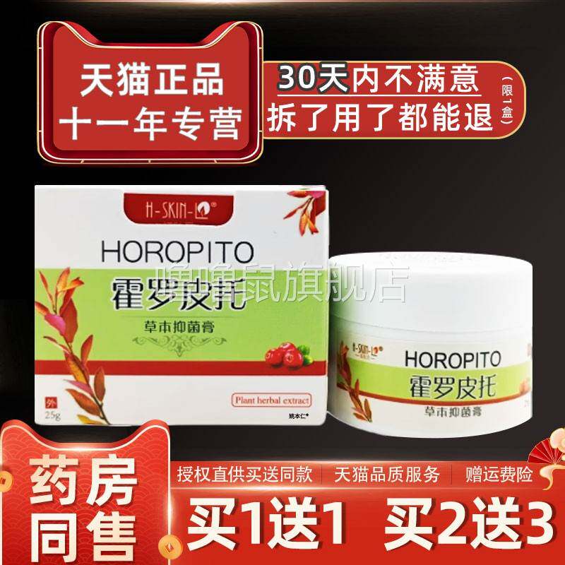 噜噜鼠正品福肤爱霍罗皮托草本抑菌膏瓶皮肤外用护理软膏天猫旗舰