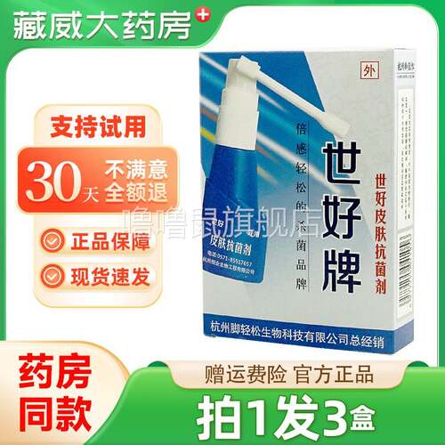 噜噜鼠正品[拍发盒]世好牌脚轻松喷剂皮肤抗菌喷剂ml外用正品天猫