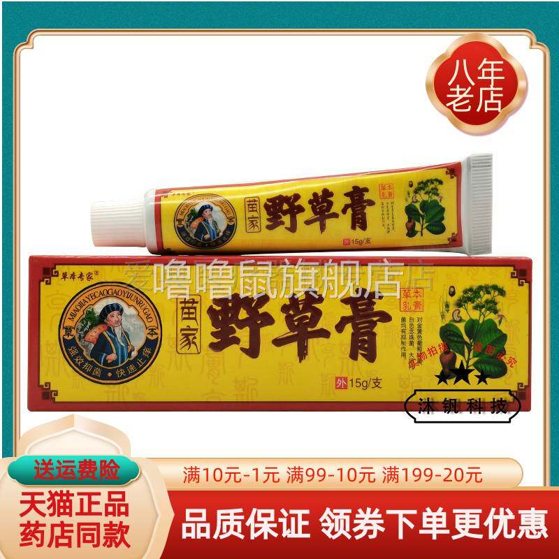 噜噜鼠正品草本专家苗家野草膏草本乳膏天猫旗舰官方授权店铺升级