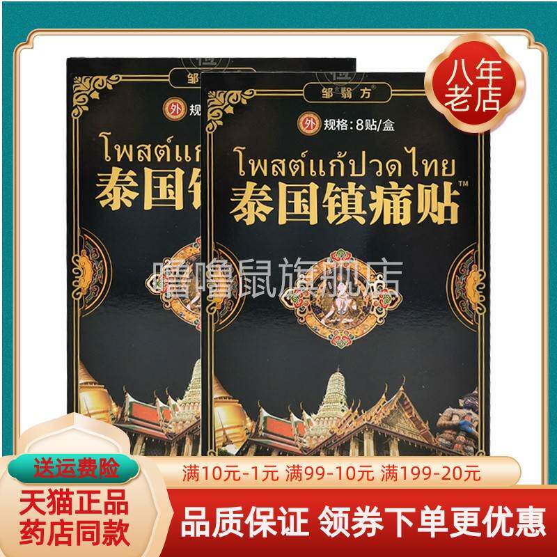 噜噜鼠正品邹翳方泰国镇痛贴贴盒邹医方天猫旗舰官方授权店铺升级