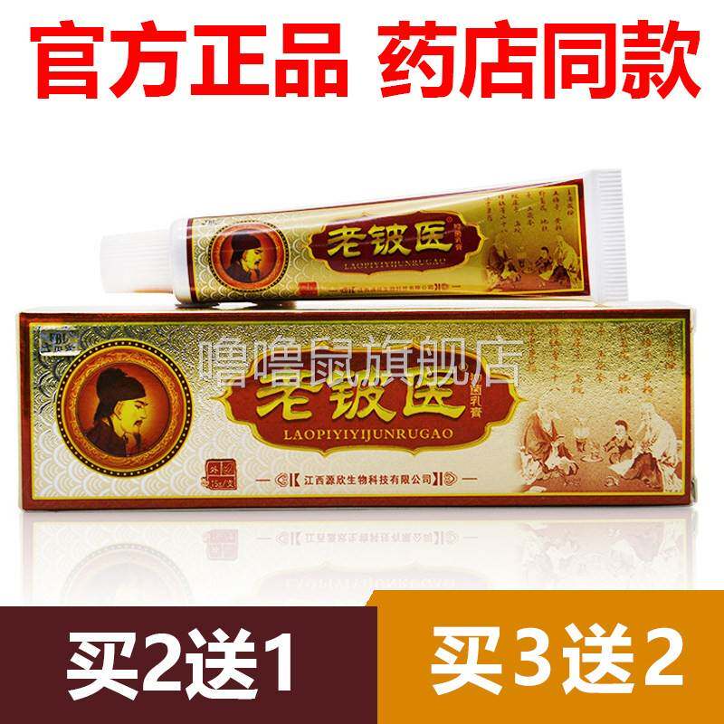 噜噜鼠正品官方老铍医草本乳膏软膏芙贝乐抑菌止外用官网皮肤天猫