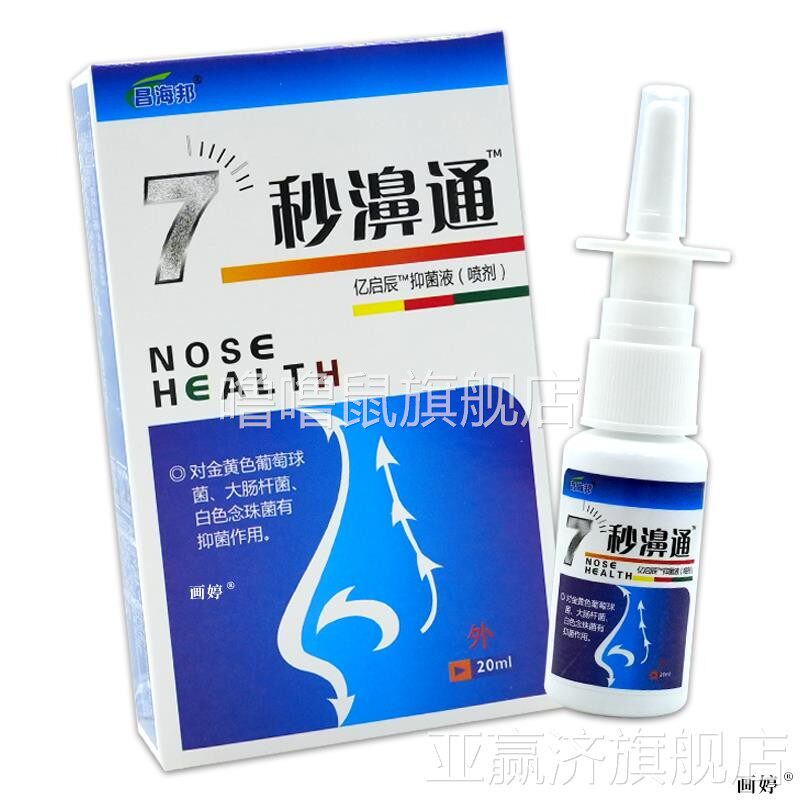 噜噜鼠正品亚赢济级昌海邦秒濞通亿启辰抑液菌剂抑菌喷鼻子塞外抑