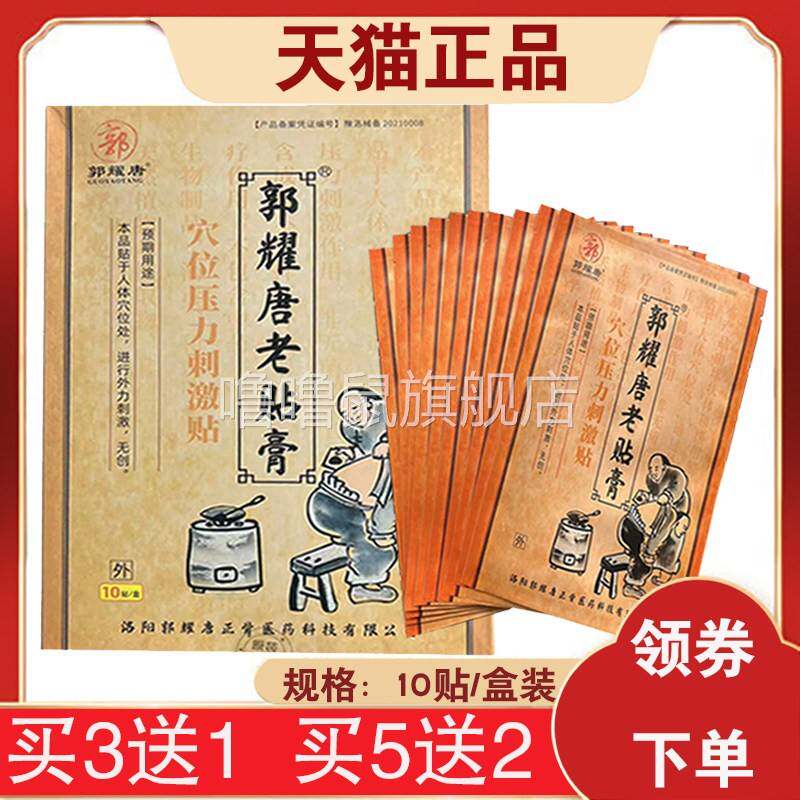 噜噜鼠正品贴装郭耀唐郭耀唐老贴膏穴位压力刺激贴天猫旗舰官方授