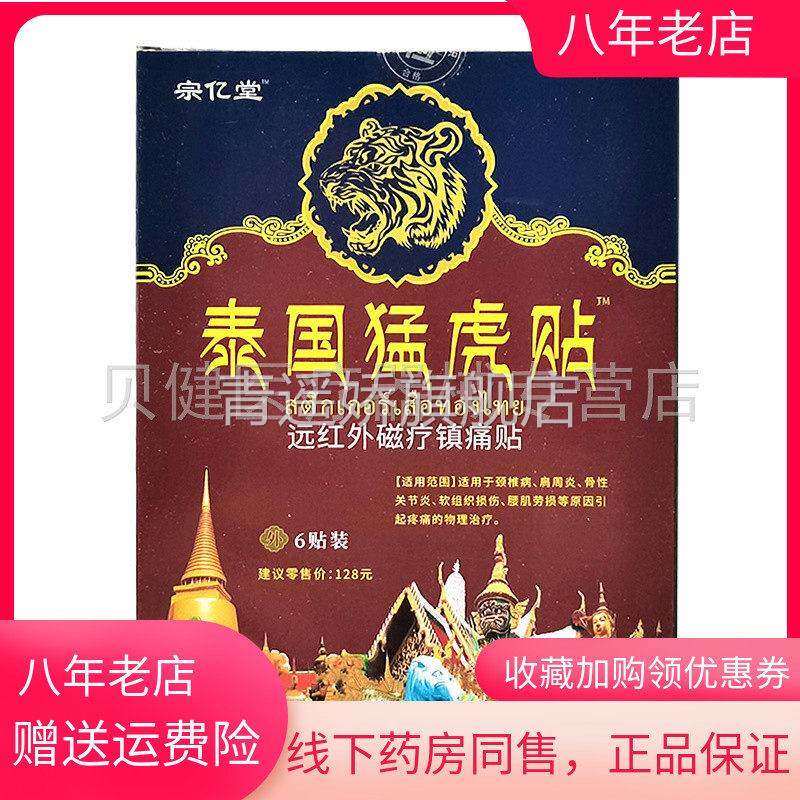 青遥娇天猫正品盒装宗亿堂泰国猛虎贴远红外磁疗镇痛贴贴盒天貓旗