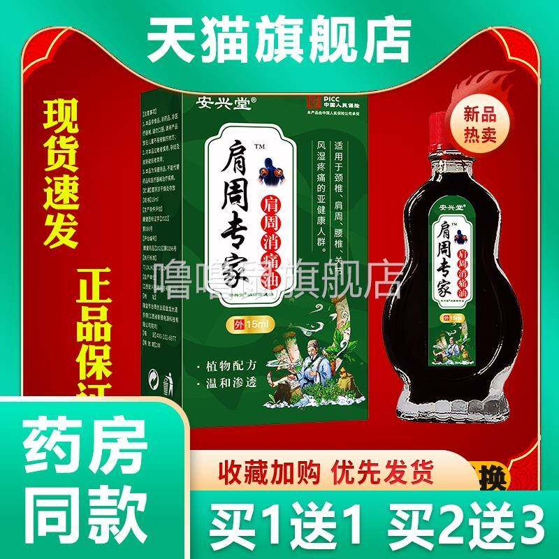 噜噜鼠正品安兴堂肩周专家肩周消痛油盒肩颈腰椎关节不适关节外用