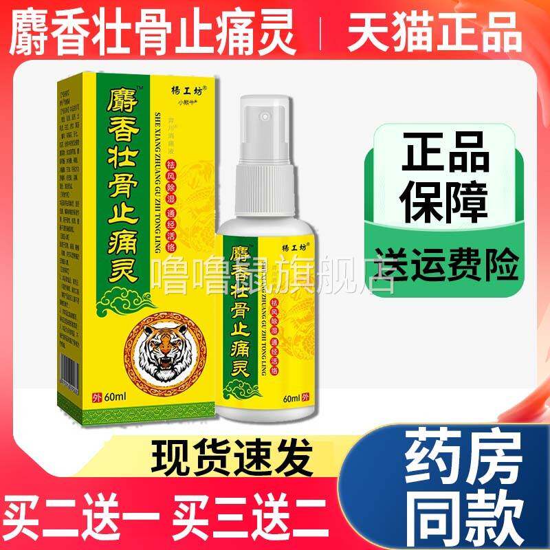 噜噜鼠正品麝壮骨止痛灵杨工坊颈肩腰腿膝盖关节部位喷雾剂天猫Z