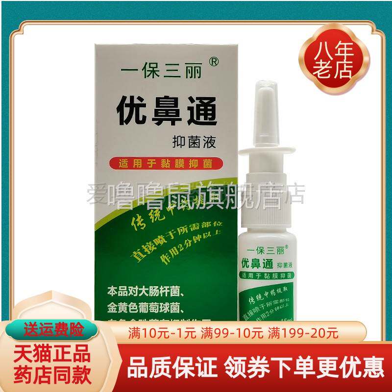 噜噜鼠正品一保三丽优鼻通抑菌液原一保三丽优鼻通原生液天猫旗舰