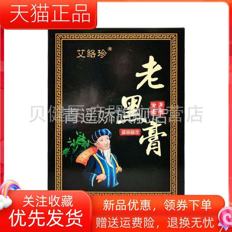 青遥娇天猫正品盒装天猫艾络珍老黑膏贴盒天貓旗艦店官方授权