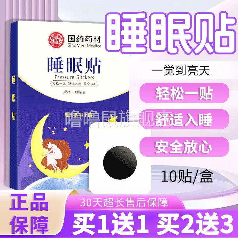 噜噜鼠正品睡眠贴官方旗舰店压力失眠贴草本萃取温和深度睡眠贴贴