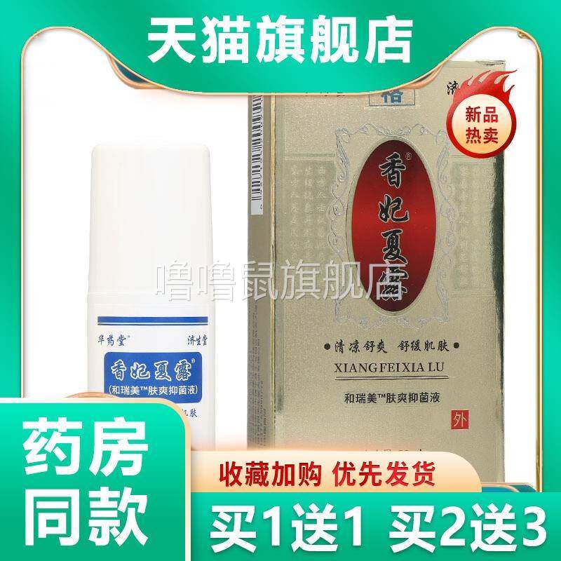 噜噜鼠正品官方济生堂妃夏露喷剂皮肤外用二一天猫旗舰官方授权店