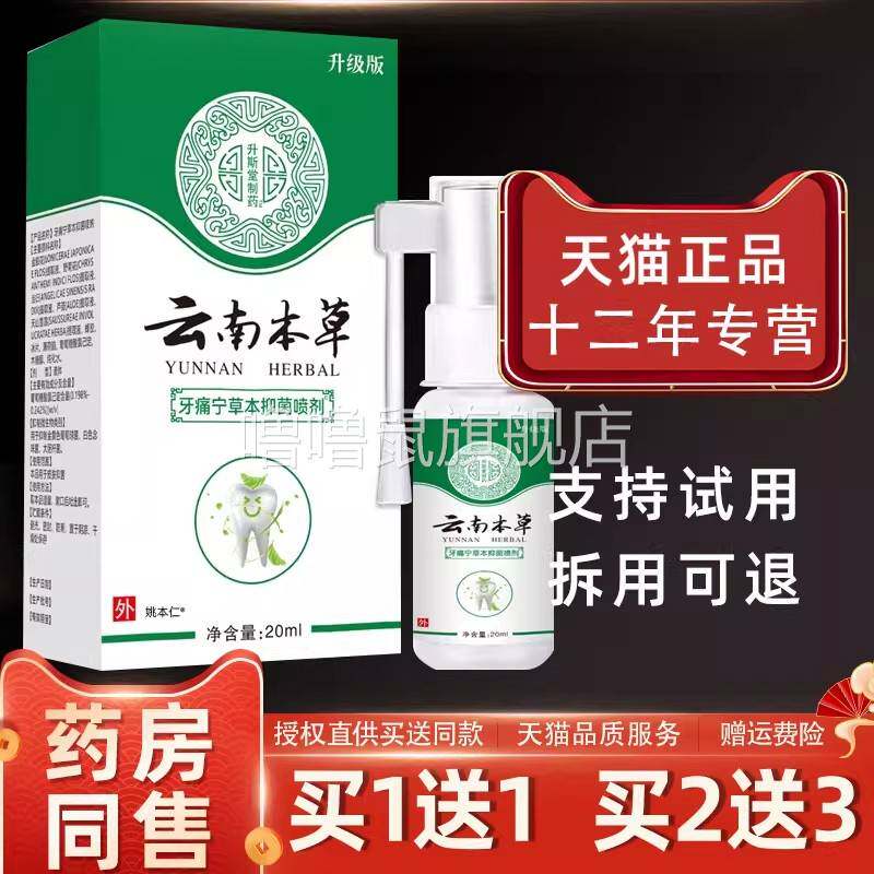 噜噜鼠正品原紫薇秦岭药局金椒牙痛宁喷剂牙龈智齿牙周牙髓蛀牙升
