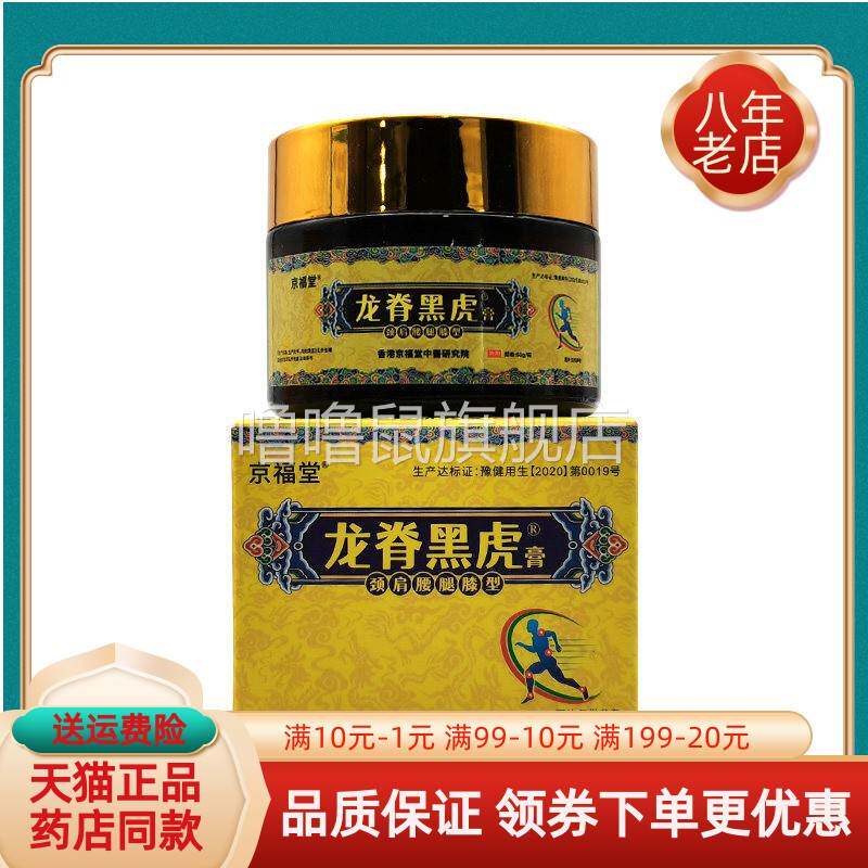 噜噜鼠正品药店同售京福堂龙脊黑虎膏黄盒颈肩腰腿膝型天猫旗舰官