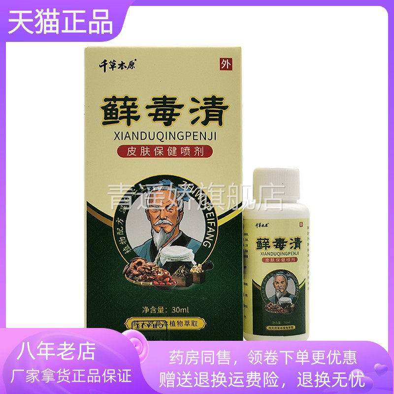 青遥娇天猫正品盒千草本原藓毒清皮肤保健喷剂ml原洛神医藓毒清天