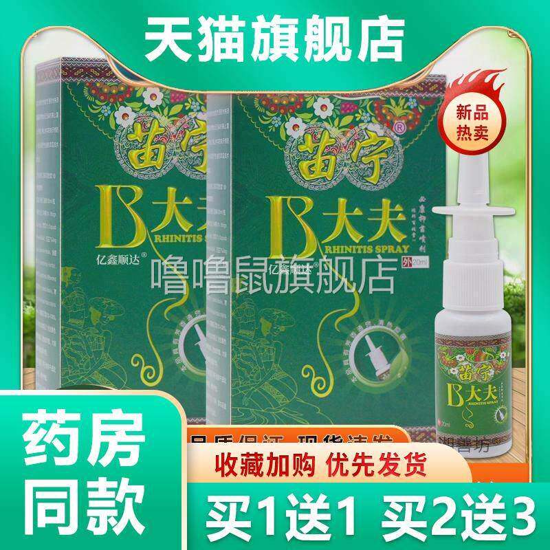 噜噜鼠正品苗宁B大夫鸿邦百姓堂必康抑菌喷剂鼻塞鼻不适喷雾剂天