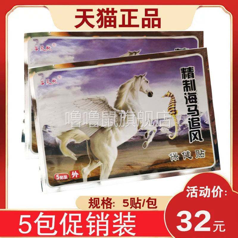 噜噜鼠正品包促销苗天然精制海马追风保健贴贴天猫旗舰官方授权店