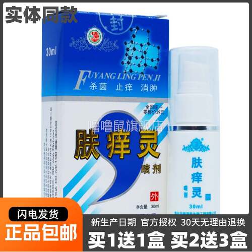 噜噜鼠正品健源堂肤灵喷剂杀菌止皮肤外用草本喷雾液ML包邮天猫旗