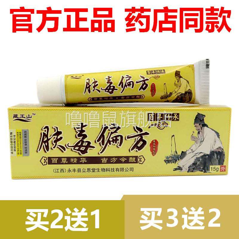噜噜鼠正品官方藏王山肤毒偏方草本乳膏皮肤软膏抑菌止官网天猫旗