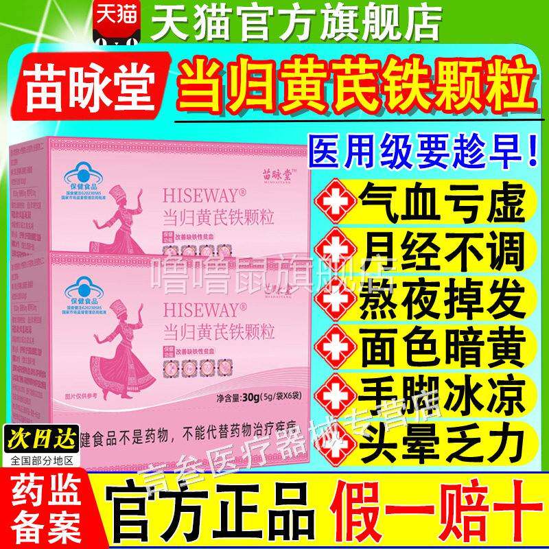 噜噜鼠正品苗昹咏堂当归黄芪铁颗粒调理经期不准推迟发黑气血亏虚