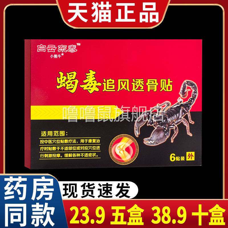 噜噜鼠正品白云东泰蝎毒追风透骨贴颈椎肩周腰椎间盘膝关节扭伤不