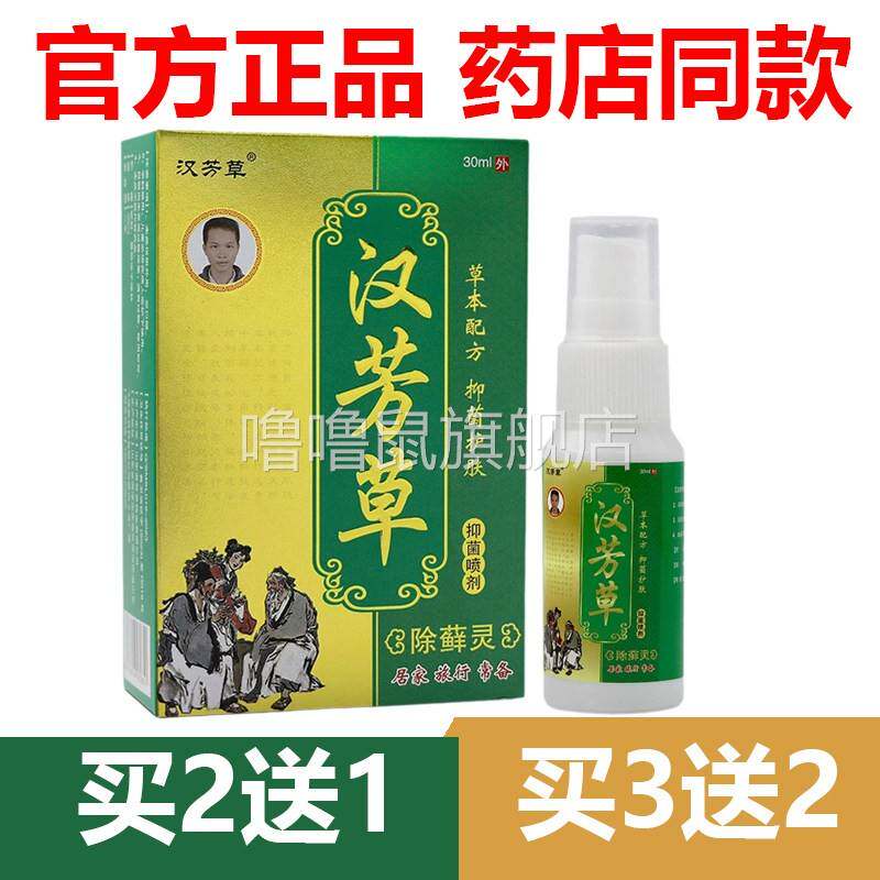 噜噜鼠正品官方汉芳草除藓灵抑菌喷剂盒皮肤草本外用天猫旗舰官方
