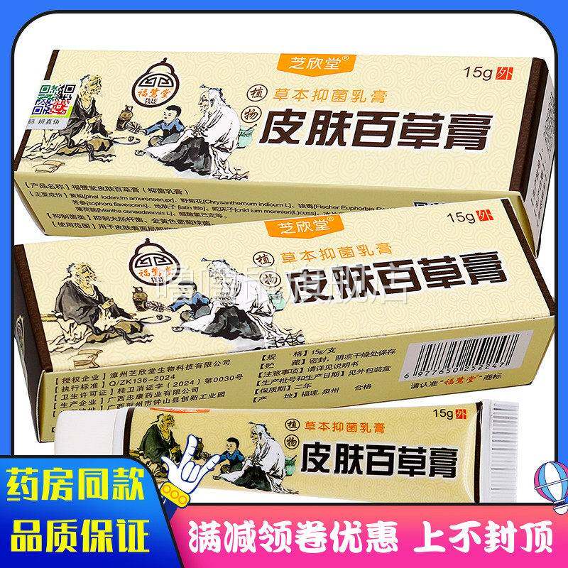 噜噜鼠正品芝欣堂皮肤百草膏抑菌乳膏成人中老年人皮肤外用清洁抑