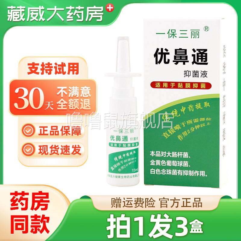 噜噜鼠正品一保三丽优鼻通抑菌液原一保三丽优鼻通原生液天猫旗舰