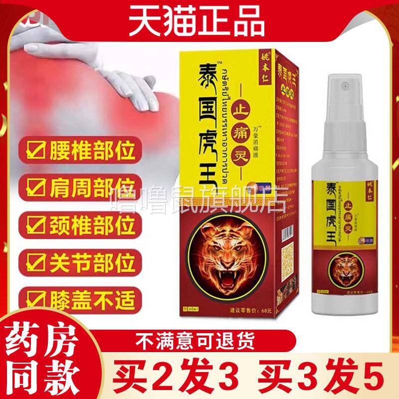 噜噜鼠正品姚本仁泰国虎王止痛灵喷剂天猫关节颈椎外用舒筋活血喷