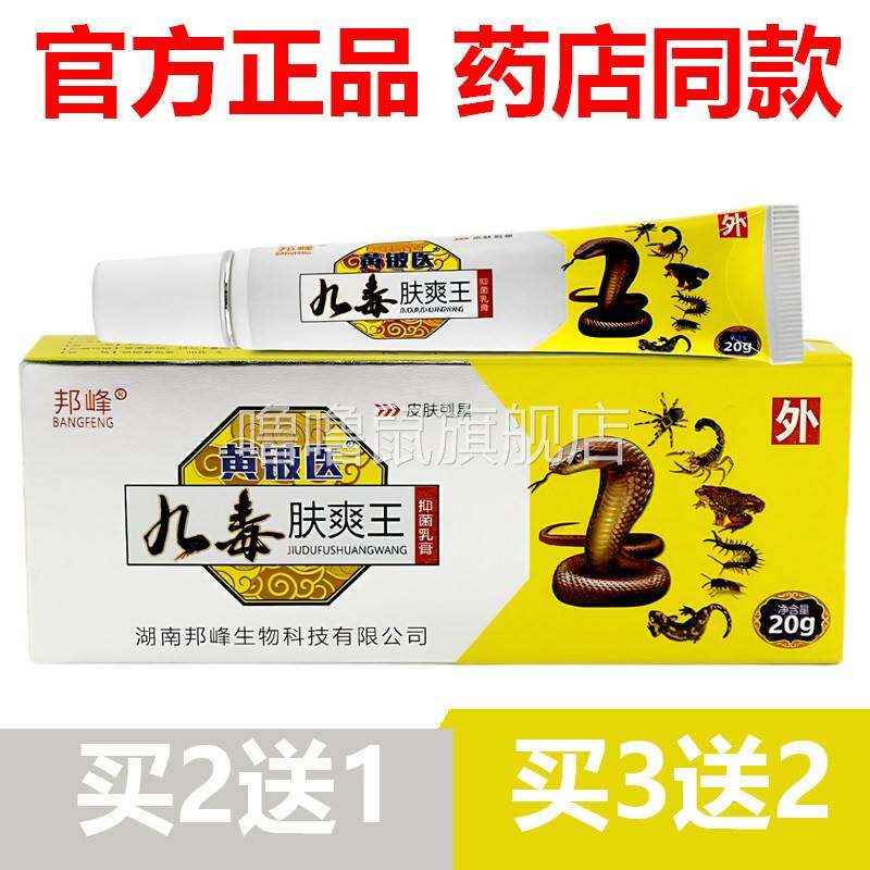 噜噜鼠正品官方邦峰黄铍医九毒肤爽王抑菌乳膏皮肤外用乳膏天猫旗