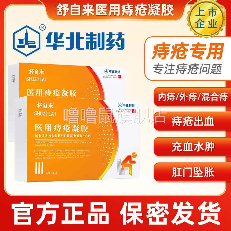 噜噜鼠正品华北制药医用痔疮凝胶舒自来痔疮膏改善内外混合痔便血