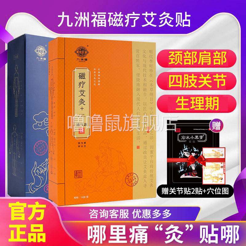 噜噜鼠正品九洲福磁疗艾灸贴官方旗舰发贴艾草颈椎贴关节艾艾贴九