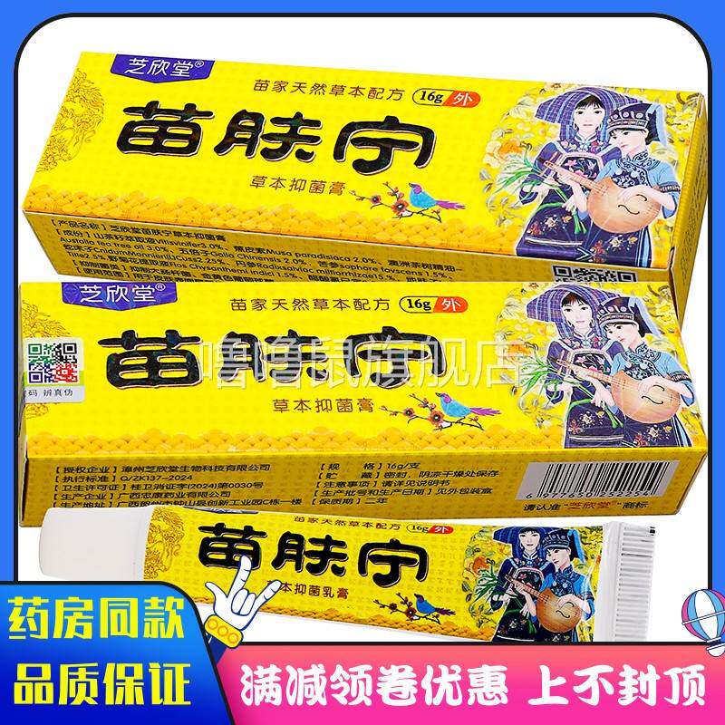 噜噜鼠正品芝欣堂苗肤宁草本抑菌膏成人中老年人皮肤外用清洁抑菌
