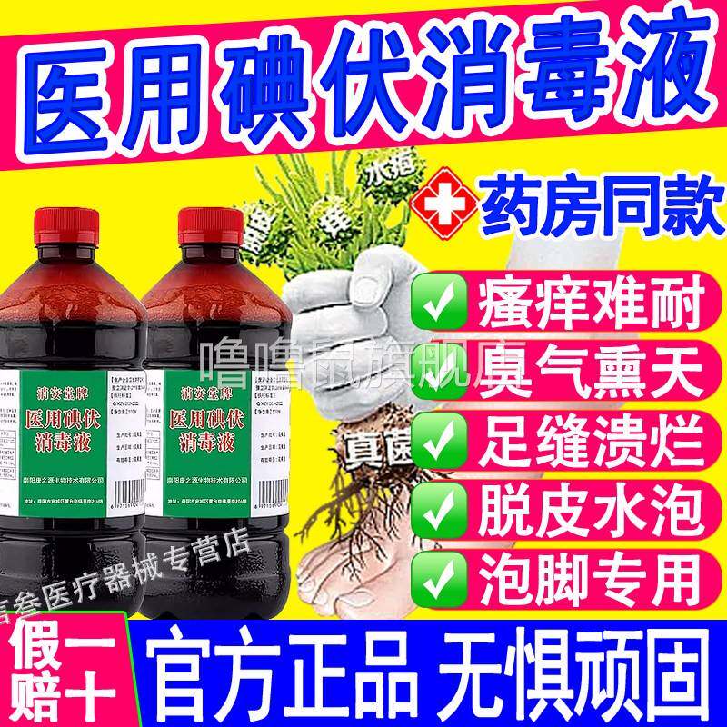 噜噜鼠正品碘伏消毒液医用泡脚专用去脚臭脚汗星高真菌感染官方旗