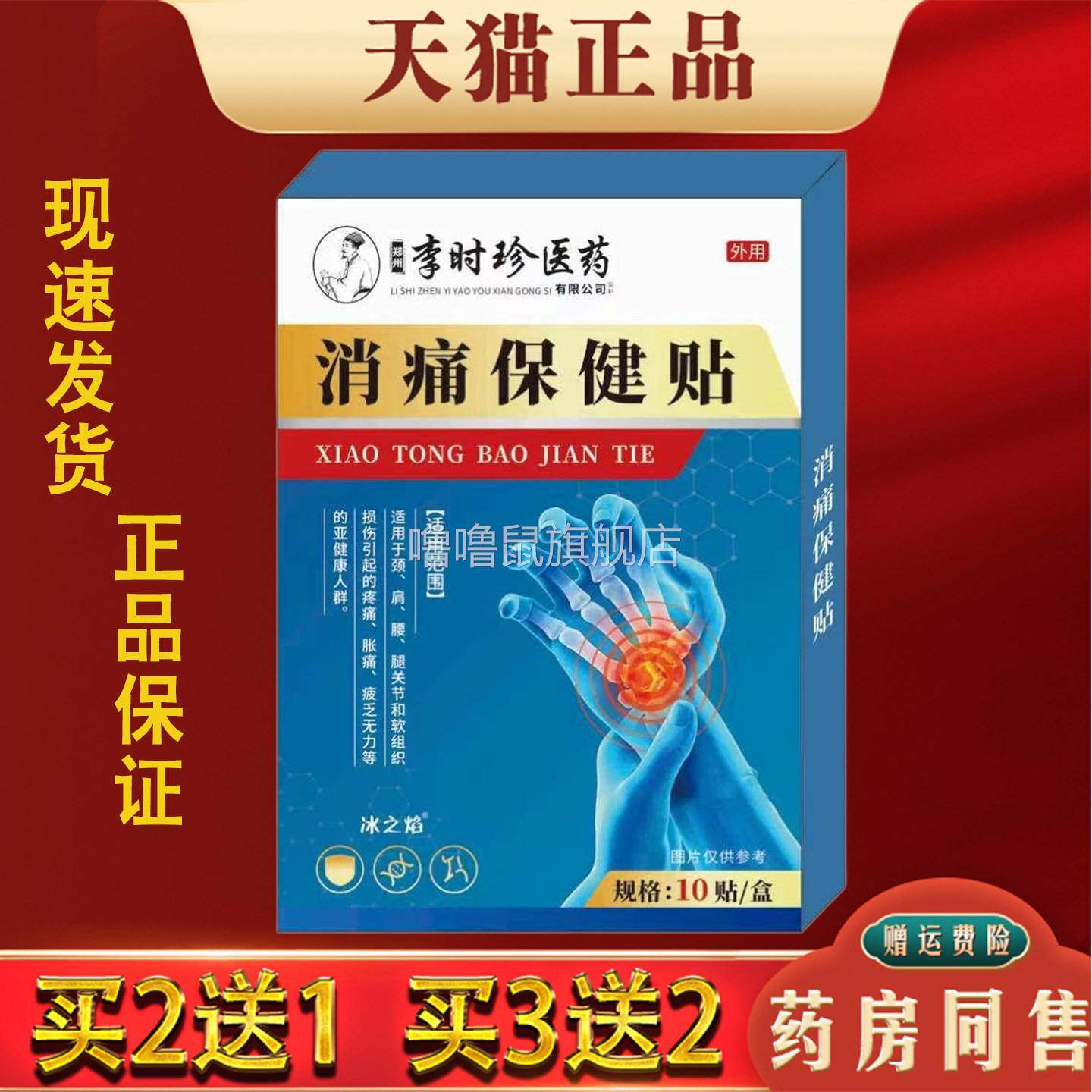 噜噜鼠正品李时珍消痛保健贴外用颈肩腰腿手腕关节艾灸护理贴天猫
