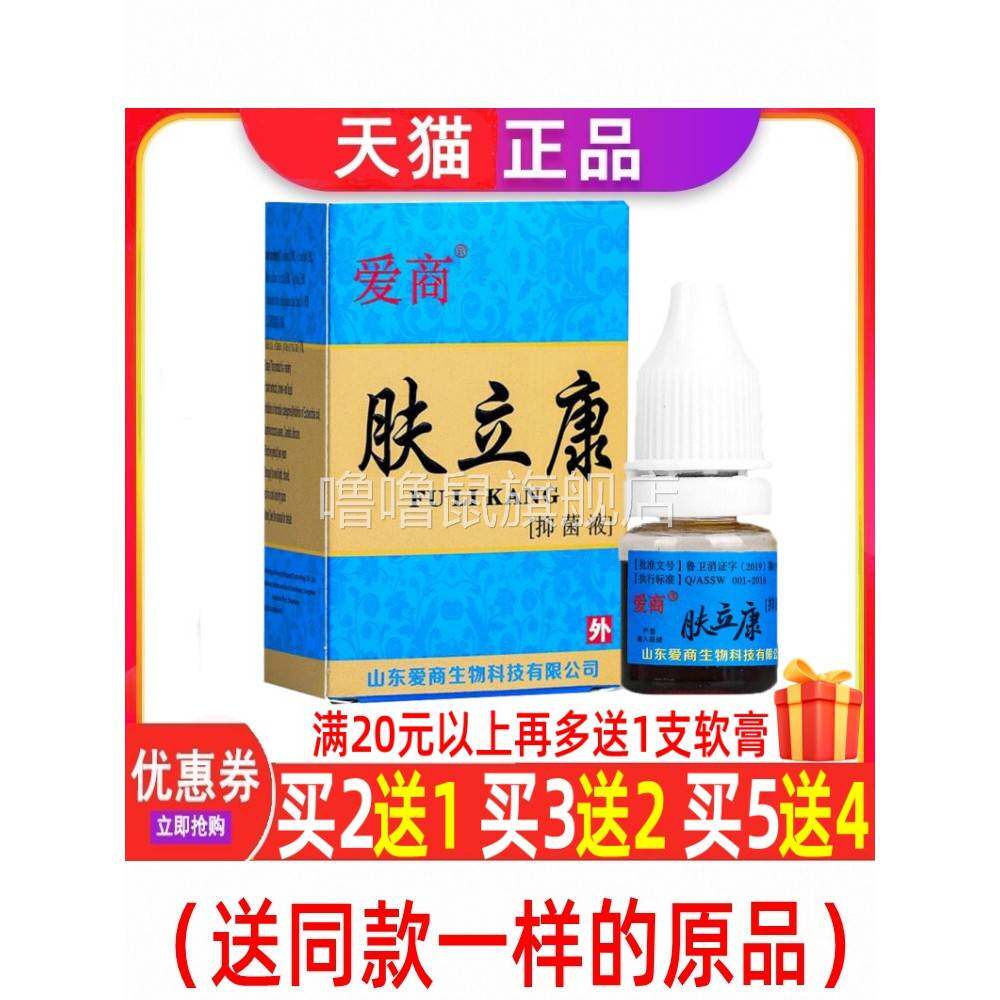 噜噜鼠正品爱商肤立康抑菌液手足大腿内侧皮肤瘙藓止水外用皮康乐