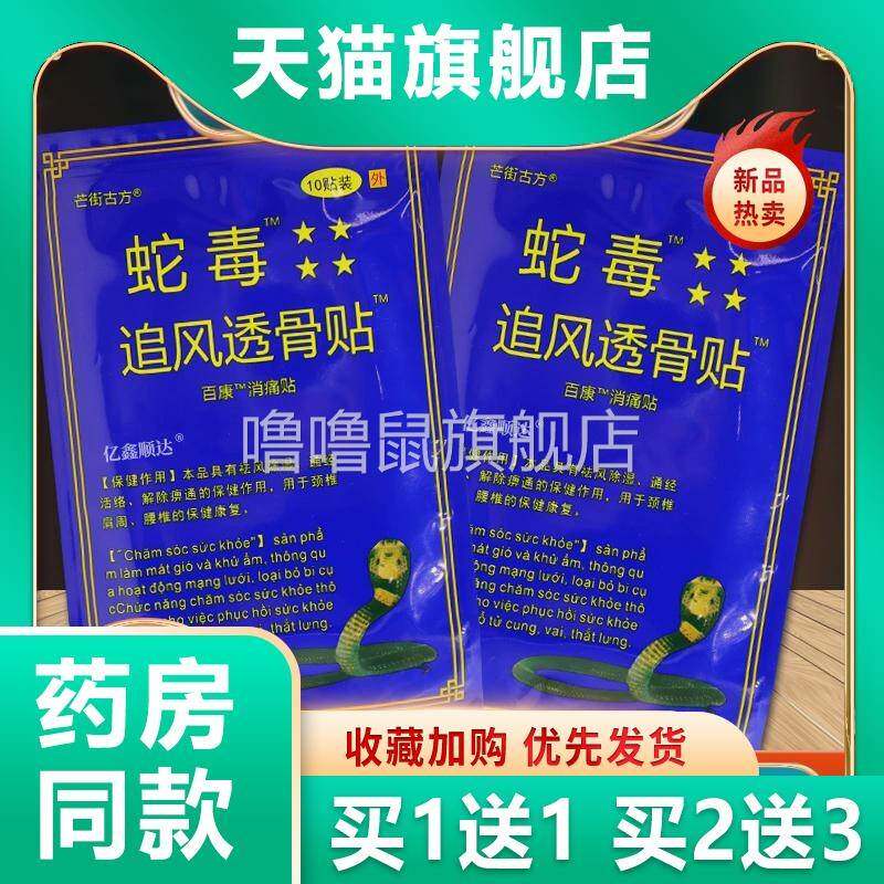 噜噜鼠正品芒街古方蛇毒追风透骨贴百康消痛贴跌打损伤腰颈肩颈不