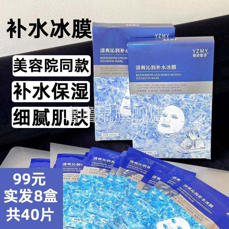 噜噜鼠正品樱姿蜜语冰膜面膜补水保湿收缩毛孔晒后降温嫩滑弹润美