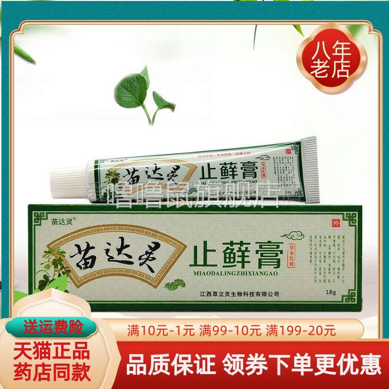 噜噜鼠正品苗达灵止I藓膏草本乳膏天猫旗舰官方授权店铺升级版全