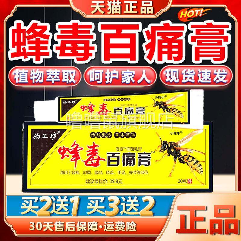 噜噜鼠正品杨工坊蜂毒百痛膏外用发颈肩腰腿膝盖关节不适等抑菌旗